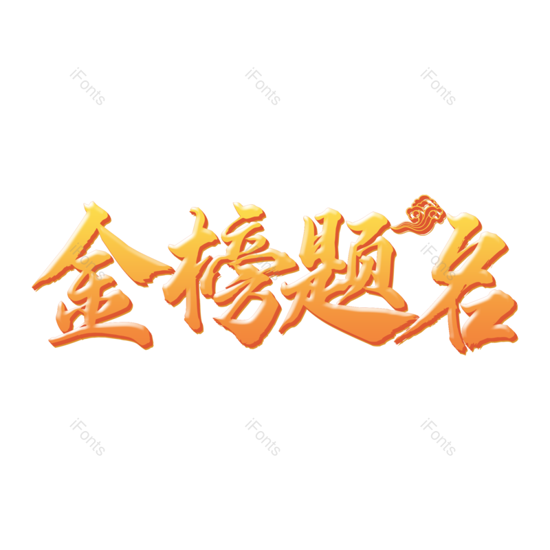 艺术字图片,高考元素,中国风PNG,创意字免抠素材